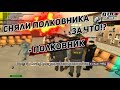 БУДНИ ЛИДЕРА ФСБ - СНЯЛИ ПОЛКОВНИКА ПОЛИЦИИ  | GTA RolePlay 05 [CRMP]