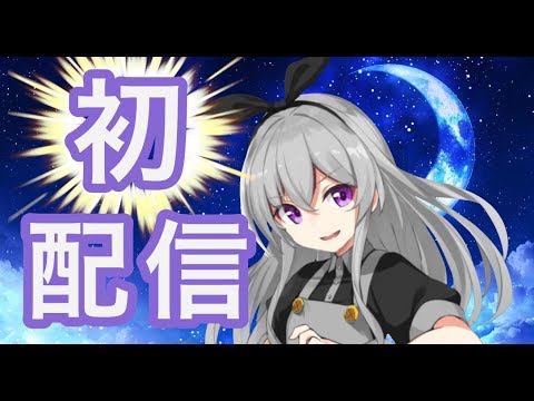 【初配信】暗黒のクロエだ！皆ダークサイドに堕ちよー！【新人Vtuber暗黒】