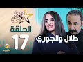 مسلسل ربع نجمة الحلقه 17 - طلال والجوري