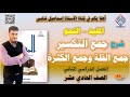 جمع التكسير جمع القلة جمع الكثرة الصف الحادي عشر الفصل الثاني المفيد 