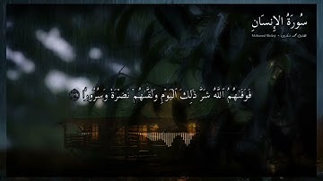 تلاوة خاشعة وهادئة تريح القلب و النفس ❤️سورة الإنسان كاملة
