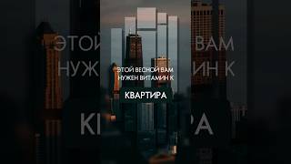 Кто поставит ЛАЙК❤️, тот купит квартиру в 2024 😍 100%