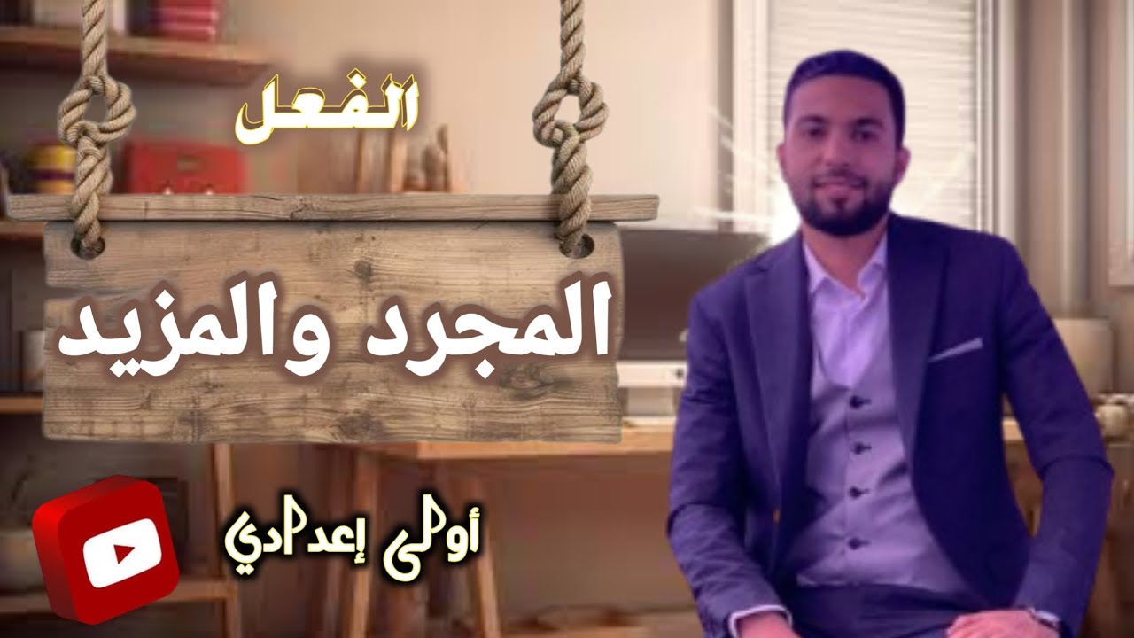 الفعل المجرد والفعل المزيد كاملا ـ في أقل من 10 دقائق | للصف الأول الإعدادي 