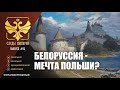 "Белоруссия - мечта Польши?". Профессор МПГУ Г.В.Талина в программе "Следы империи.