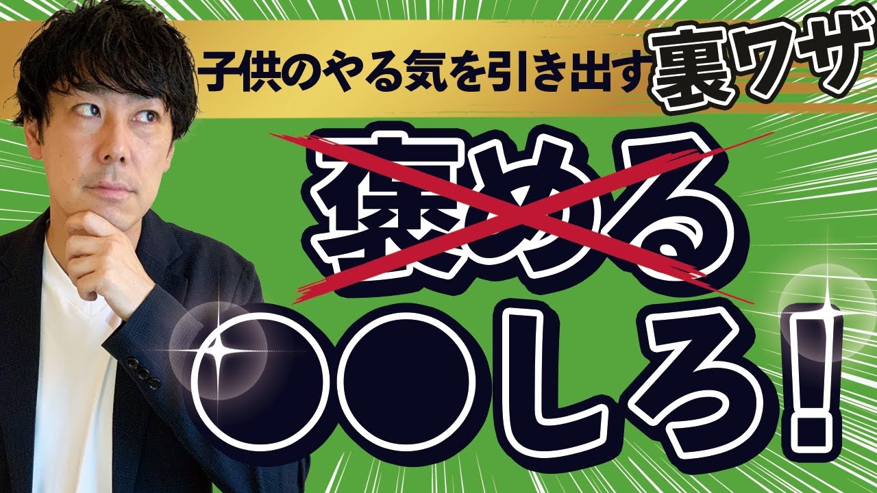 【簡単】子供のやる気を引き出す「1文字」