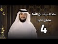 ماذا تعرف عن الله؟ | الحلقة 3 | الودود | مشاري الخراز | رمضان 2026