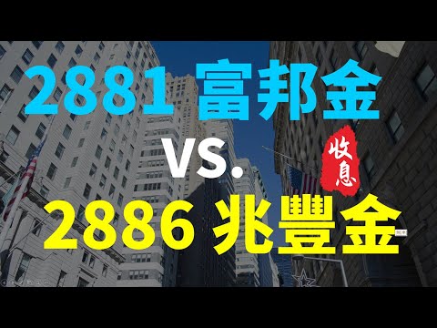 金融股存股哪一檔好? 2881 富邦金 VS. 2886 兆豐金，長期投資報酬比較 | Haoway 穩定收息策略