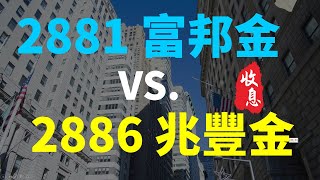 金融股存股哪一檔好 2881 富邦金 VS. 2886 兆豐金，長期投資報酬比較 | Haoway 穩定收息策略