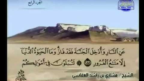 الجزء الرابع (04) من القرآن الكريم بصوت الشيخ مشاري راشد العفاسي
