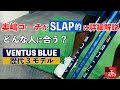 フジクラ「VENTUS BLUE」歴代3モデルを奥嶋コーチが「SLAP」的に詳細解説