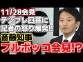 【斎藤元彦】斎藤知事に新たな問題発生!!先週の記者会見で自慢げに発表した関学が要請したとされる講義が要請の事実はなかった!?話題尽きぬ斎藤知事に記者たちの追及が始まる!!【兵庫県知事】