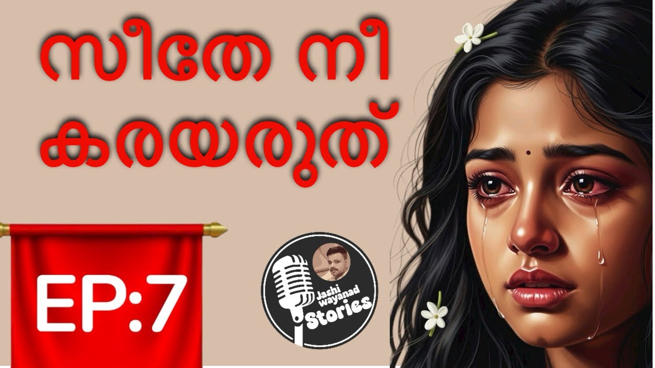 സീതേ നീ കരയരുത് 7