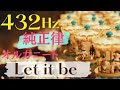 【432Hz 純正律オルガニート演奏】Let it be