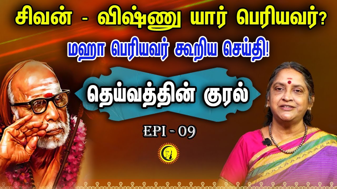 சிவன்-விஷ்ணு யார் பெரியவர்? Kanchi Maha Periyavar கூறிய செய்தி!Deivathin Kural by Dr Sudha Seshayyan