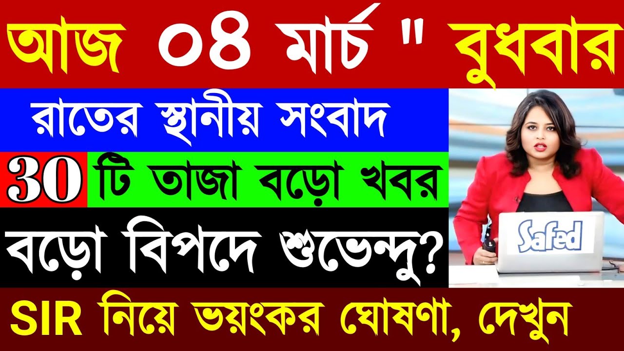 04 March  2026 Akashvani Live news | আকাশবাণী কলকাতা স্থানীয় সংবাদ | আকাশবাণী বাংলা সংবাদ