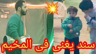 عصومى مقداد سند يغنى ?فى البر مع وليد وجاد واياد ?