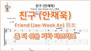 친구 (Friend / 朋友) - 안재욱(Jae-Wook An)