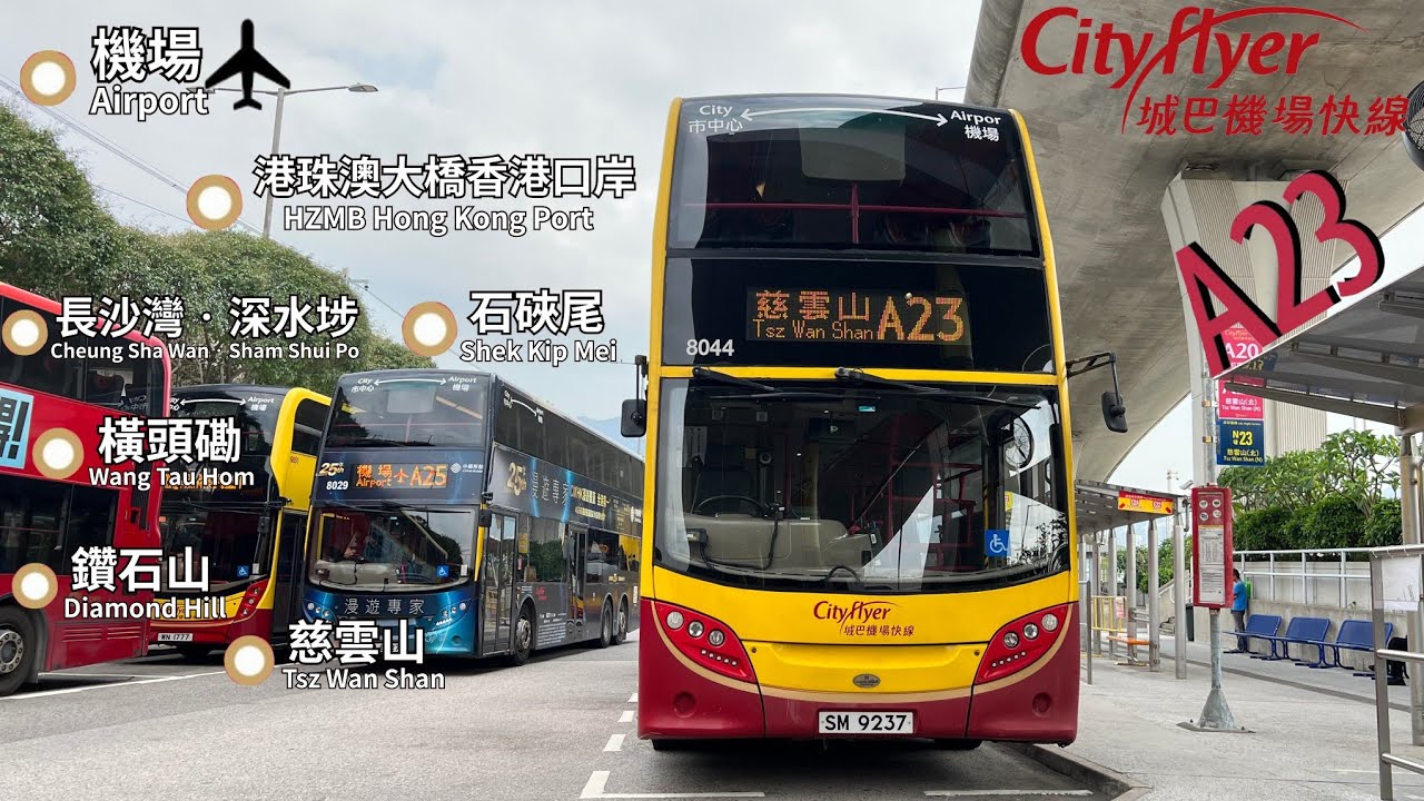 Citybus 8044 SM9237 @ A23丨香港國際機場 HKG Airport 》慈雲山北 Tsz Wan Shan North丨城巴機場快綫Cityflyer丨E500 MMC