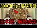 3000年前の暗号円盤が示す驚愕の真実！