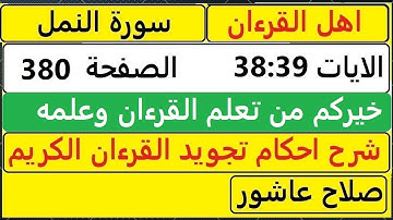 شرح احكام تجويد القران الكريم سورةالنمل الايات 38:39 #قران_احكام_تجويد