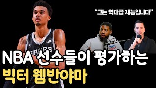 NBA 레전드들이 평가하는 빅터 웸반야마