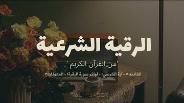 الرقية الشرعية من القرآن الكريم القارئ الشيخ '' علي جابر'' رحمه الله.