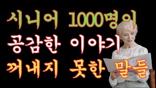 시니어 1,000명이 공감한 이야기 – 꺼내지 못한 말들