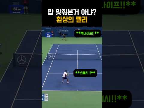 합 맞춘거 <strong>아냐</strong>?? 티키타카 오지는 환상의 랠리 #테니스