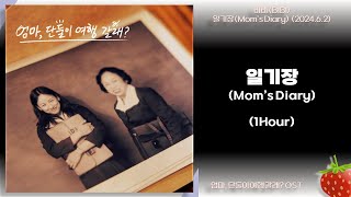 1시간-비비(BIBI) - 일기장(Mom’s Diary)(엄마, 단둘이 여행 갈래? OST)(2024.6.2.)