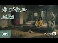 aiko - カプセル (캡슐) [Kara-U] 노래방 カラオケ
