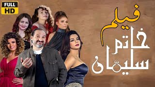 فيلم خاتم سليمان |  |خالد الصاوي - رانيا فريد شوقي |  Khatem Suliman move