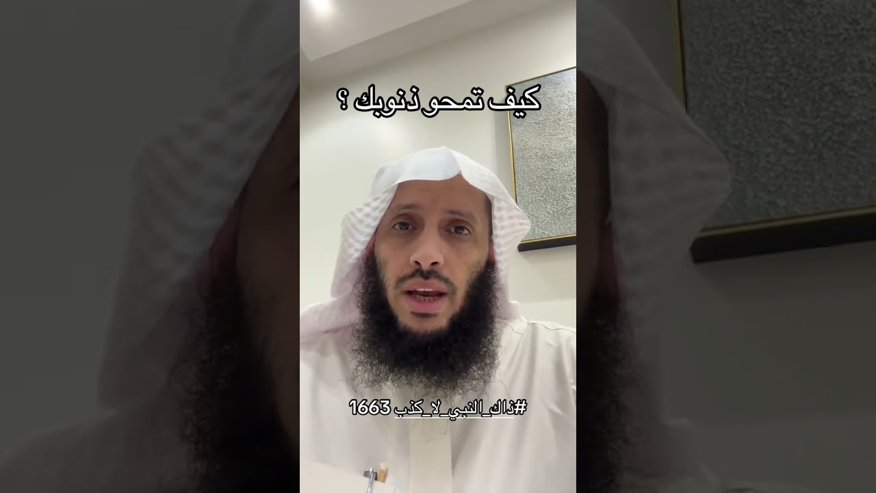 كيف تمحو ذنوبك