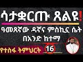 ሳታቋርጡ ጸልዩ! ዓመጸኛው ዳኛና ምስኪኗ ሴት በአንድ ከተማ! የተስፋ ትምህርት ክፍል 16