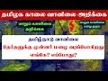 08042024    tamilnadu morning weather forecast tamilweathernews