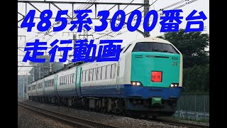 団体臨時【485系3000番台】