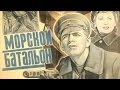 Морской батальон фильм 1941 (фильм Морской батальон смотреть онлайн)
