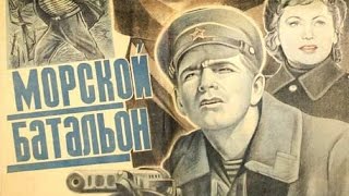 Морской батальон фильм 1941 (фильм Морской батальон смотреть онлайн)