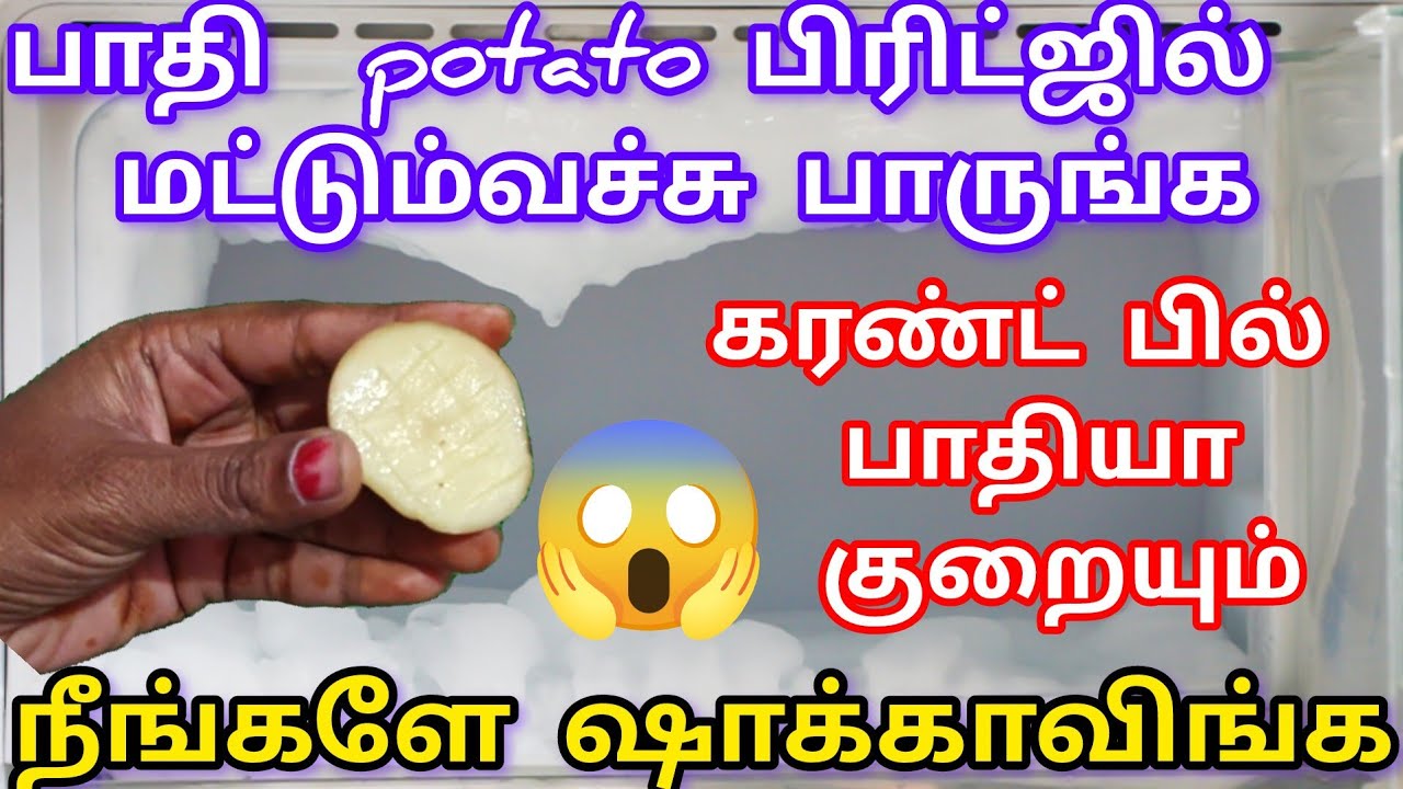 ஃப்ரீசரில் பாதி உருளைக்கிழங்கு மட்டும் வச்சு பாருங்க  நீங்களே ஷாக் ஆவிங்க😱 /kitchen tips in tamil 