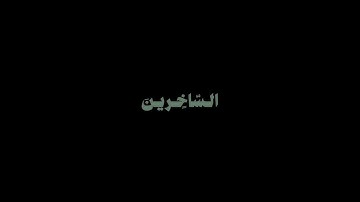 كروما شاشه سودا القارئ عبدالبديع غيلان