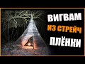 Как сделать вигвам (типи, чум) своими руками из стрейч плёнки. Итоги конкурса и новый розыгрыш.