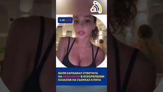 ВАЛЯ КАРНАВАЛ ПРО ОСКОРБЛЕНИЕ КАЗАХОВ! #валякарнавал #казахстан #певица #новости #скандал