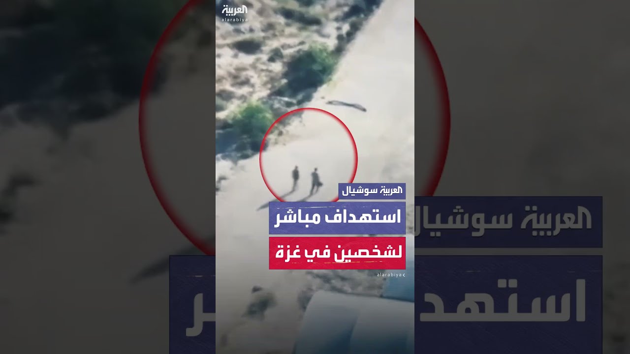 مقطع يوثق استهدافاً إسرائيلياً مباشراً لشخصين في خان يونس