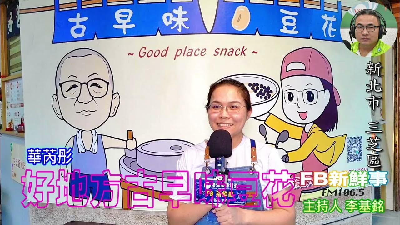 2025-06-23「fb新鮮事」節目、主持人:李基銘 豆花創業、華芮彤 專訪(新北市-三芝區) 2025-06-23「fb新鮮事」節目、主持人:李基銘 豆花創業、華芮彤 專訪(新北市-三芝區)