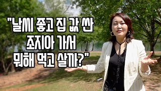 날씨 좋고 집 값 싼 조지아 가서 뭐해 먹고 살까 ?