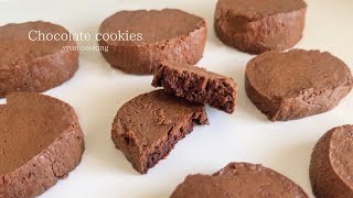 材料2つ！簡単すぐ出来る！チョコレートクッキー作り方 Chocolate cookies 초콜릿 쿠키