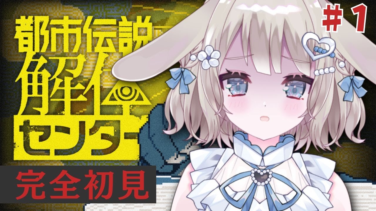 【都市伝説解体センター】完全初見🌟#1 事故物件…異界…呪物…解き明かせるのか！ネタバレ注意【 #vtuber / #甘兎れいむ 】