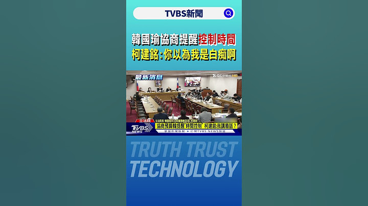 韓國瑜協商提醒控制時間 柯建銘爆氣:你以為我是白痴啊｜TVBS新聞 @TVBSNEWS01