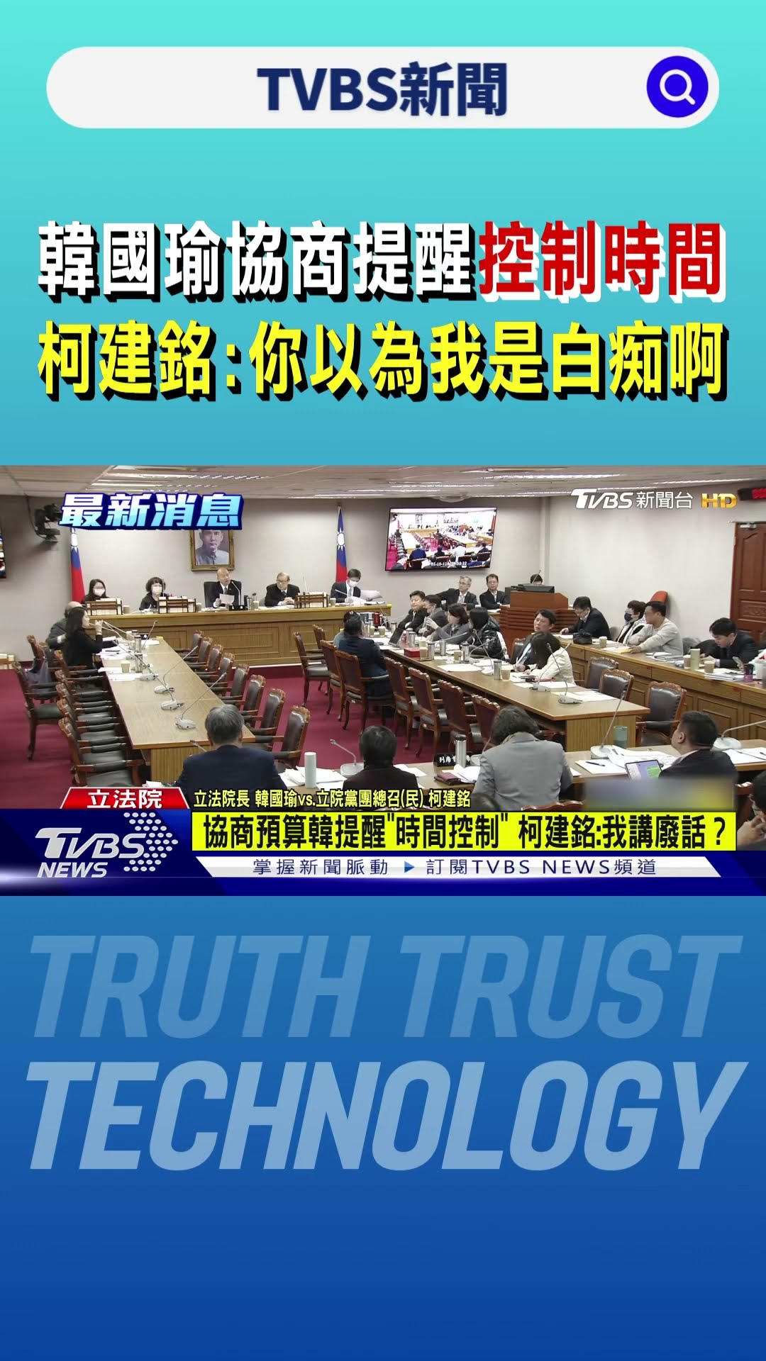 韓國瑜協商提醒控制時間 柯建銘爆氣:你以為我是白痴啊｜TVBS新聞 @TVBSNEWS01
