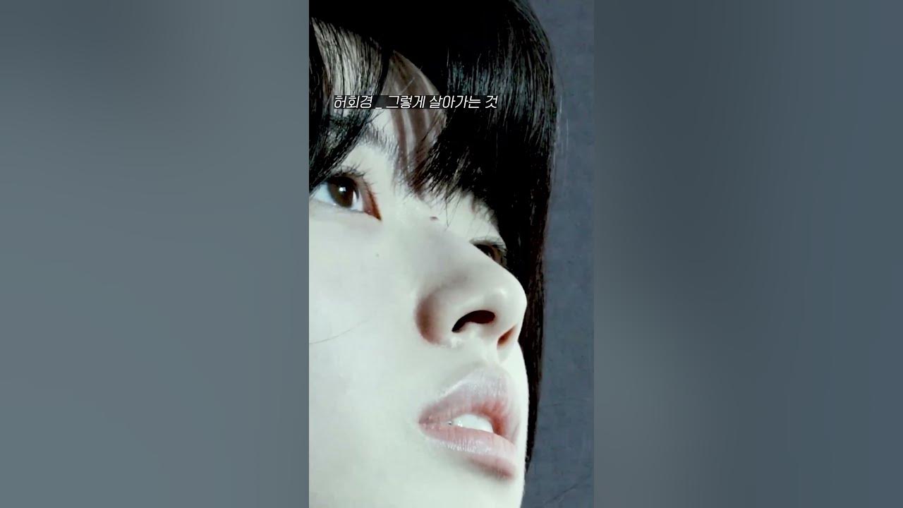 허회경 - 그렇게 살아가는 것