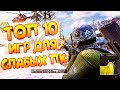 ТОП 10 ИГР ДЛЯ СЛАБЫХ ПК \ ИГРЫ ДЛЯ СЛАБЫХ НОУТБУКОВ!